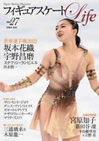 ＦＵＳＯＳＨＡ　ＭＯＯＫ<br> フィギュアスケートＬｉｆｅ 〈Ｖｏｌ．２７〉 - Ｆｉｇｕｒｅ　Ｓｋａｔｉｎｇ　Ｍａｇａｚｉｎｅ 世界選手権２０２２　坂本花織　宇野昌磨