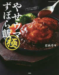 やせウマずぼら飯（極） ＦＵＳＯＳＨＡ　ＭＯＯＫ