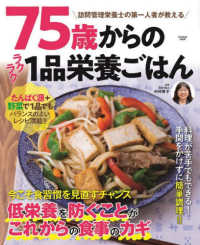 ７５歳からのラクラク１品栄養ごはん ＦＵＳＯＳＨＡ　ＭＯＯＫ