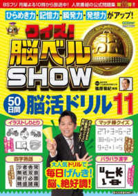 クイズ！脳ベルＳＨＯＷ　５０日間脳活ドリル 〈１１〉 ＦＵＳＯＳＨＡ　ＭＯＯＫ