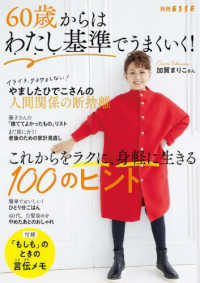 ６０歳からはわたし基準でうまくいく！ - これからをラクに、身軽に生きる１００のヒント 別冊ＥＳＳＥ