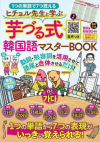 ヒチョル先生と学ぶ芋づる式韓国語マスターＢＯＯＫ - １つの単語で７つ覚える ＦＵＳＯＳＨＡ　ＭＯＯＫ