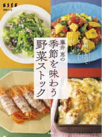 藤井恵の季節を味わう野菜ストック - 食材ひとつでくりかえしおいしい 別冊ＥＳＳＥ