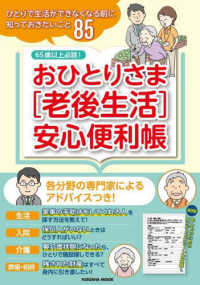 おひとりさま［老後生活］安心便利帳 - ６５歳以上必読！ ＦＵＳＯＳＨＡ　ＭＯＯＫ