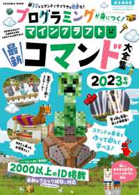 プログラミングが身につく！マインクラフトコマンド大全集 〈２０２３年版〉 - 超スゴなコマンドでマイクラを改造だ！ ＦＵＳＯＳＨＡ　ＭＯＯＫ
