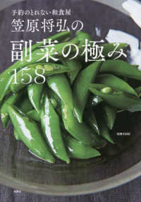 笠原将弘の副菜の極み１５８ 別冊ＥＳＳＥ