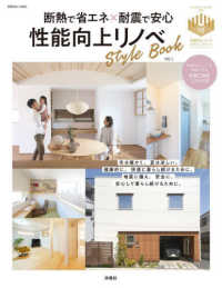 別冊・住まいの設計<br> 断熱で省エネ×耐震で安心　性能向上リノベＳｔｙｌｅＢｏｏｋ 〈ＶＯＬ．１〉