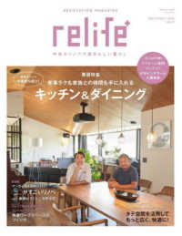 別冊・住まいの設計<br> ｒｅｌｉｆｅ＋ 〈ｖｏｌ．４７〉 家事ラクも家族との時間も手に入れるキッチン＆ダイニング