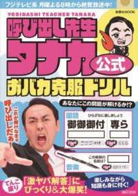 扶桑社ＭＯＯＫ<br> 呼び出し先生タナカ公式　おバカ克服ドリル