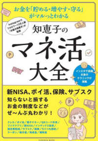 お金を「貯める・増やす・守る」がマルっとわかる　知恵子のマネ活大全 - Ｉｎｓｔａｇｒａｍでフォロワー１３万人超『お金の知 ＦＵＳＯＳＨＡ　ＭＯＯＫ