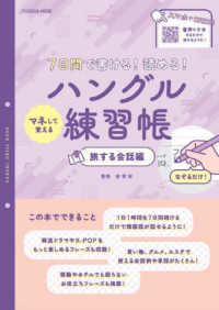 ７日間で書ける！読める！マネして覚えるハングル練習帳　旅する会話編 ＦＵＳＯＳＨＡ　ＭＯＯＫ