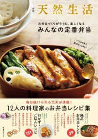 お弁当づくりがラクに、楽しくなるみんなの定番弁当 - つくりおき派も朝ぱぱっと派も！ 扶桑社ＭＯＯＫ　別冊天然生活