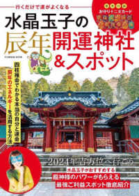 水晶玉子の辰年開運神社＆スポット - 行くだけで運がよくなる ＦＵＳＯＳＨＡ　ＭＯＯＫ