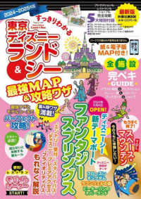 すっきりわかる東京ディズニーランド＆シー最強ＭＡＰ＆攻略ワザ 〈２０２４～２０２５年版〉 扶桑社ＭＯＯＫ