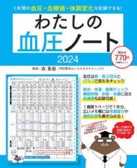 扶桑社ムック<br> わたしの血圧ノート 〈２０２４〉