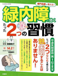 専門名医が教える！緑内障に効くたった２つの習慣 ＦＵＳＯＳＨＡ　ＭＯＯＫ