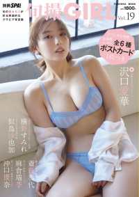 旬撮ＧＩＲＬ 〈Ｖｏｌ．１９〉 ＦＵＳＯＳＨＡ　ＭＯＯＫ　別冊ＳＰＡ！