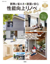断熱で省エネ×耐震で安心　性能向上リノベＳｔｙｌｅＢｏｏｋ 〈ＶＯＬ．２〉 別冊住まいの設計