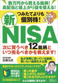 つみたてよりも個別株！新ＮＩＳＡ　次に買うべき１２銘柄といつ売るべきかを教えます 扶桑社ムック