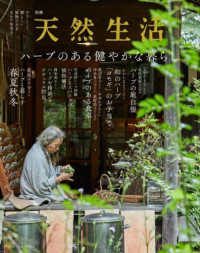 ハーブのある健やかな暮らし ＦＵＳＯＳＨＡ　ＭＯＯＫ　別冊天然生活