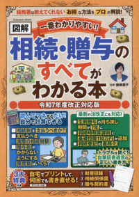 一番わかりやすい！【図解】相続・贈与のすべてがわかる本 - 令和７年度改正対応版 ＦＵＳＯＳＨＡ　ＭＯＯＫ