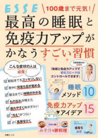１００歳まで元気！最高の睡眠と免疫力アップがかなうすごい習慣 別冊エッセ