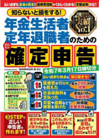 ＦＵＳＯＳＨＡ　ＭＯＯＫ<br> 知らないと損をする！年金生活者・定年退職者のためのかんたん確定申告 - 令和７年３月１７日締切分