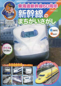 東海道新幹線６０周年　新幹線のまちがいさがし 扶桑社ＭＯＯＫ