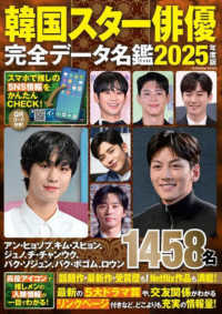韓国スタ-俳優完全デ-タ名鑑 2025年度版 - 紀伊國屋書店ウェブ 韓国スタ-俳優完全デ-タ名鑑 2025年度版 - 紀伊國屋書店ウェブ