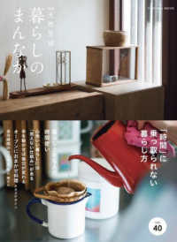 暮らしのまんなか 〈ｖｏｌ．４０〉 ＦＵＳＯＳＨＡ　ＭＯＯＫ　別冊天然生活