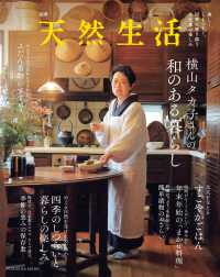 横山タカ子さんの和のある暮らし ＦＵＳＯＳＨＡ　ＭＯＯＫ　別冊天然生活