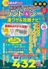 扶桑社ＭＯＯＫ<br> 最強ＭＡＰ付き！東京ディズニーランド＆シー凄ワザ＆攻略ナビ！ 〈２０２５年版〉