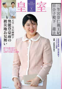 皇室ＴＨＥ　ＩＭＰＥＲＩＡＬ　ＦＡＭＩＬＹ 〈第１０５号（令和７年　冬）〉 ＯＤＡＩＢＡムック