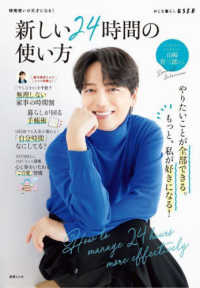 新しい２４時間の使い方 別冊ＥＳＳＥ