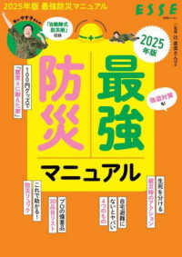 最強防災マニュアル 〈２０２５年版〉 別冊エッセ
