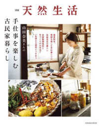 山田奈美さんの手仕事を楽しむ古民家暮らし ＦＵＳＯＳＨＡ　ＭＯＯＫ　別冊天然生活