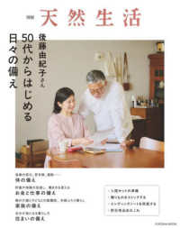 後藤由紀子さん５０代からはじめる日々の備え ＦＵＳＯＳＨＡ　ＭＯＯＫ　別冊天然生活