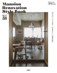 Ｍａｎｓｉｏｎ　Ｒｅｎｏｖａｔｉｏｎ　Ｓｔｙｌｅ　Ｂｏｏｋ　Ｂｅｓｔ　５１ 別冊・住まいの設計　ｒｅｌｉｆｅ特別編集