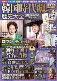 韓国時代劇歴史大全 〈２０２５年度版〉 ＦＵＳＯＳＨＡ　ＭＯＯＫ