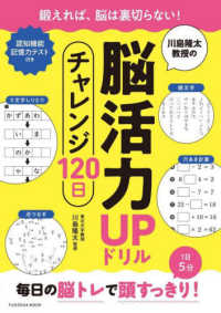 川島隆太教授の脳活力ＵＰドリル　チャレンジ１２０日 ＦＵＳＯＳＨＡ　ＭＯＯＫ