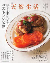 助かる定番おかずのベストレシピ帖 ＦＵＳＯＳＨＡ　ＭＯＯＫ　別冊天然生活