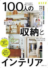 小さな工夫で暮らしが変わる１００人の収納とインテリア 別冊ＥＳＳＥ