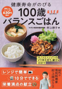 健康寿命がのびる１００歳バランスごはん 別冊ＥＳＳＥ