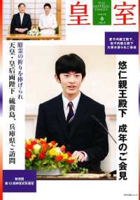 皇室ＴＨＥ　ＩＭＰＥＲＩＡＬ　ＦＡＭＩＬＹ 〈第１０６号（令和７年　春）〉 ＯＤＡＩＢＡムック