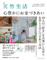 心豊かにお金づきあい ＦＵＳＯＳＨＡ　ＭＯＯＫ　別冊天然生活