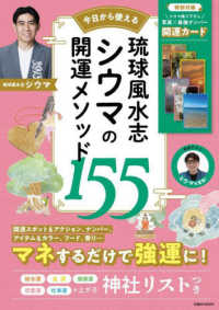 ＦＵＳＯＳＨＡ　ＭＯＯＫ<br> 琉球風水志シウマの開運メソッド１５５