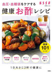 血圧・血糖値をケアする健康お酢レシピ 別冊ＥＳＳＥ