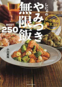 しにゃのやみつき無限飯ＢＥＳＴ２５０ ＦＵＳＯＳＨＡ　ＭＯＯＫ