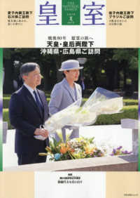 皇室ＴＨＥ　ＩＭＰＥＲＩＡＬ　ＦＡＭＩＬＹ 〈第１０７号（令和７年　夏）〉 ＯＤＡＩＢＡムック