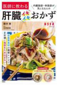 内臓脂肪・体脂肪が気になる人の 医師に教わる肝臓イキイキおかず 別冊エッセ